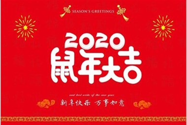 柜族集团向您拜个早年，祝大家鼠年快乐，万事大吉！